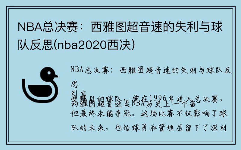 NBA总决赛：西雅图超音速的失利与球队反思(nba2020西决)