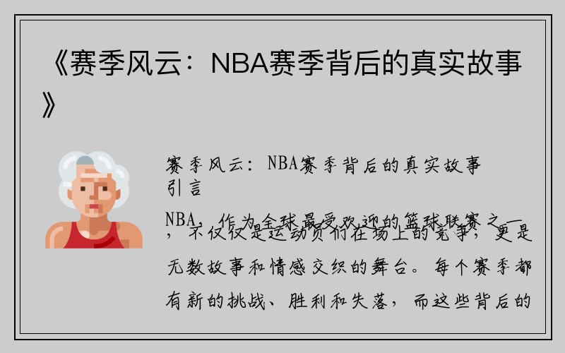 《赛季风云：NBA赛季背后的真实故事》