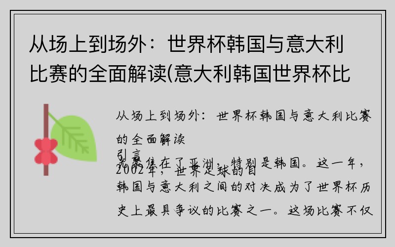 从场上到场外：世界杯韩国与意大利比赛的全面解读(意大利韩国世界杯比赛视频)