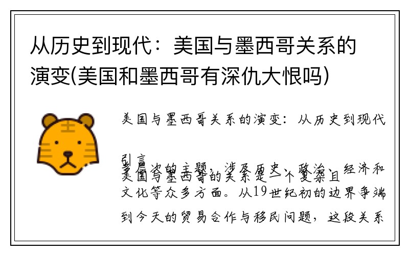 从历史到现代：美国与墨西哥关系的演变(美国和墨西哥有深仇大恨吗)