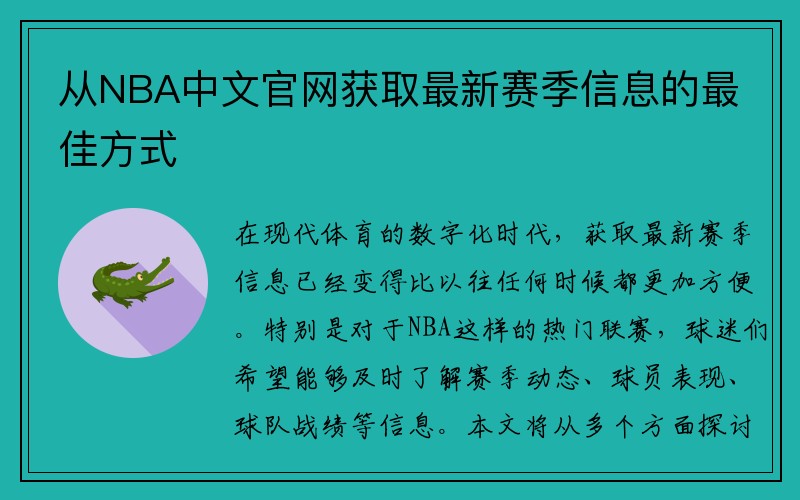 从NBA中文官网获取最新赛季信息的最佳方式