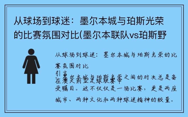 从球场到球迷：墨尔本城与珀斯光荣的比赛氛围对比(墨尔本联队vs珀斯野猫预测)