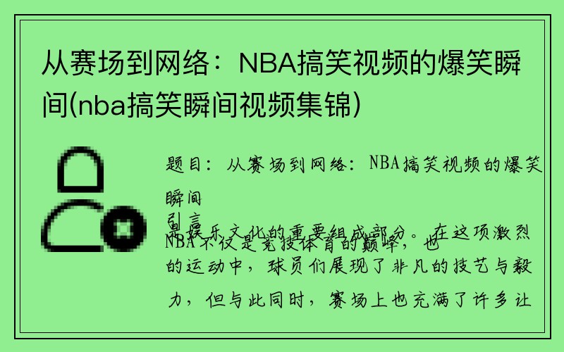 从赛场到网络：NBA搞笑视频的爆笑瞬间(nba搞笑瞬间视频集锦)