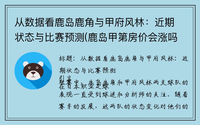 从数据看鹿岛鹿角与甲府风林：近期状态与比赛预测(鹿岛甲第房价会涨吗)