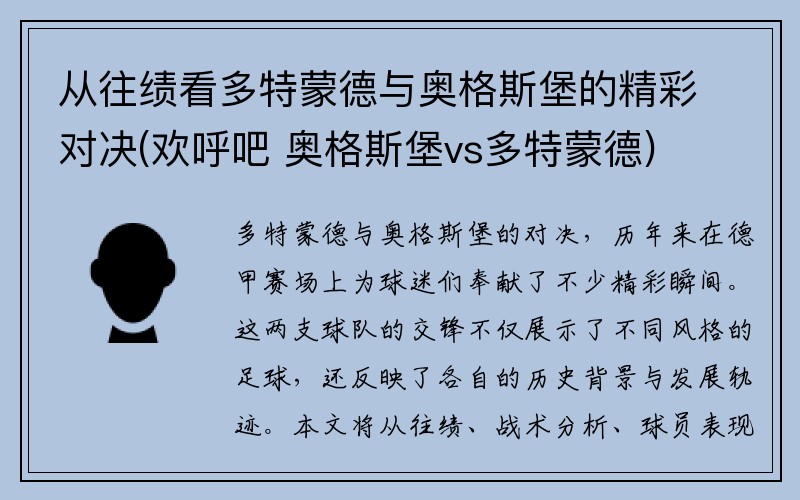 从往绩看多特蒙德与奥格斯堡的精彩对决(欢呼吧 奥格斯堡vs多特蒙德)