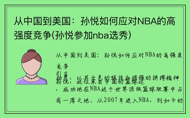 从中国到美国：孙悦如何应对NBA的高强度竞争(孙悦参加nba选秀)