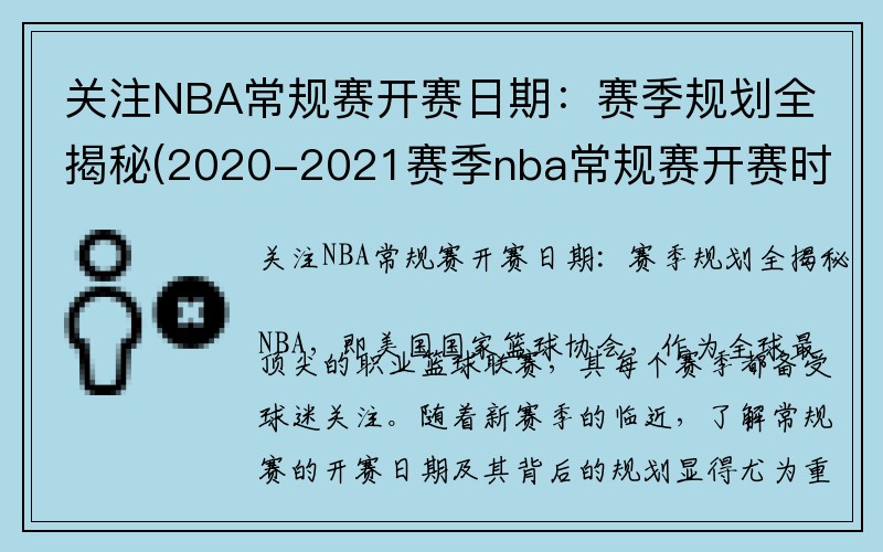 关注NBA常规赛开赛日期：赛季规划全揭秘(2020-2021赛季nba常规赛开赛时间)