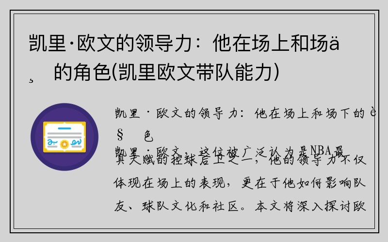 凯里·欧文的领导力：他在场上和场下的角色(凯里欧文带队能力)