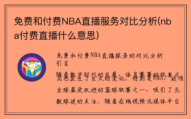 免费和付费NBA直播服务对比分析(nba付费直播什么意思)