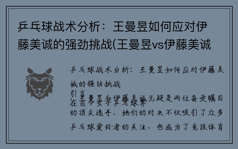 乒乓球战术分析：王曼昱如何应对伊藤美诚的强劲挑战(王曼昱vs伊藤美诚2020乒联半决赛)