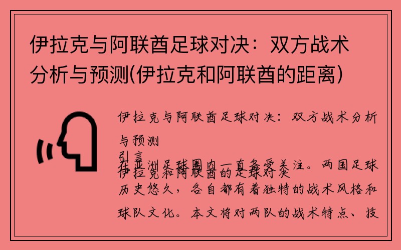 伊拉克与阿联酋足球对决：双方战术分析与预测(伊拉克和阿联酋的距离)