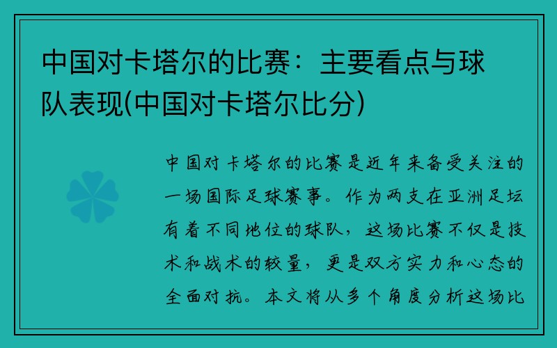 中国对卡塔尔的比赛：主要看点与球队表现(中国对卡塔尔比分)