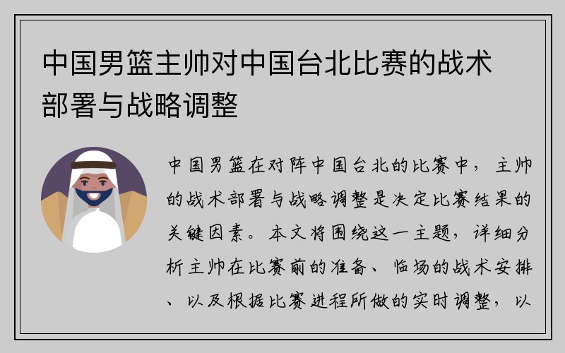 中国男篮主帅对中国台北比赛的战术部署与战略调整