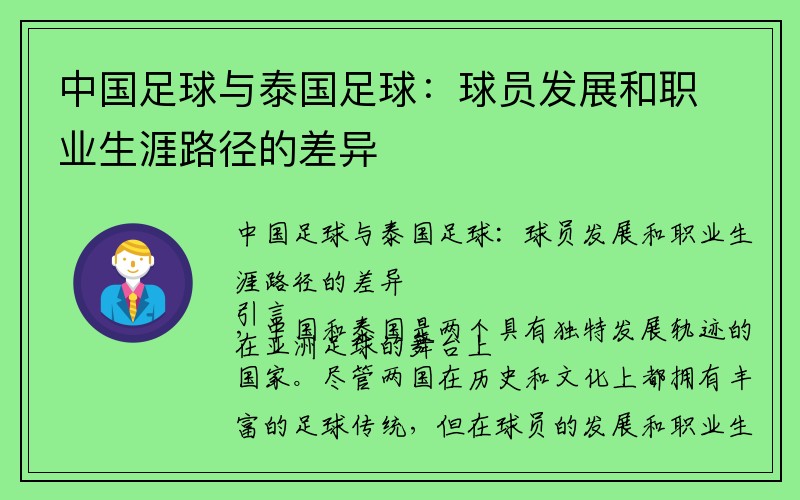 中国足球与泰国足球：球员发展和职业生涯路径的差异