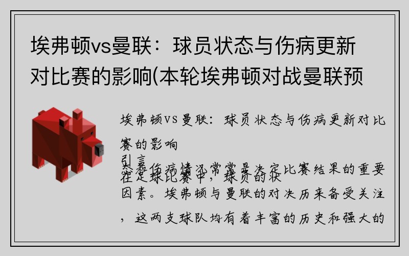 埃弗顿vs曼联：球员状态与伤病更新对比赛的影响(本轮埃弗顿对战曼联预测)