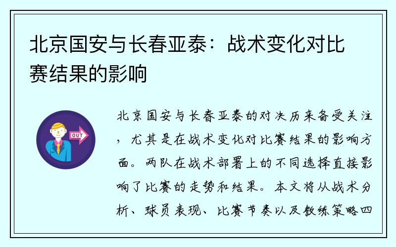 北京国安与长春亚泰：战术变化对比赛结果的影响