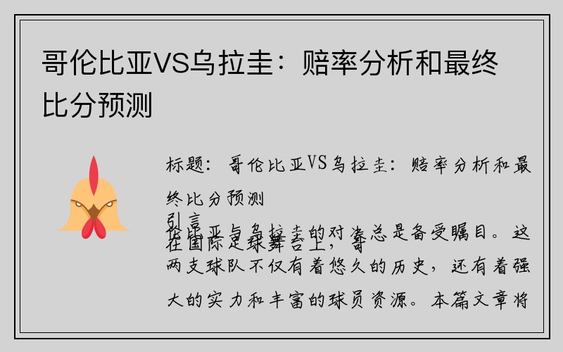 哥伦比亚VS乌拉圭：赔率分析和最终比分预测