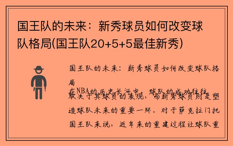 国王队的未来：新秀球员如何改变球队格局(国王队20+5+5最佳新秀)