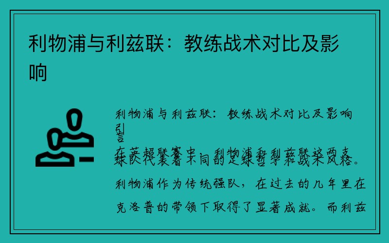 利物浦与利兹联：教练战术对比及影响