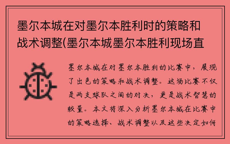 墨尔本城在对墨尔本胜利时的策略和战术调整(墨尔本城墨尔本胜利现场直播)