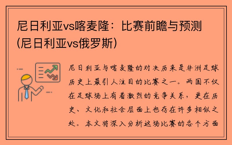 尼日利亚vs喀麦隆：比赛前瞻与预测(尼日利亚vs俄罗斯)