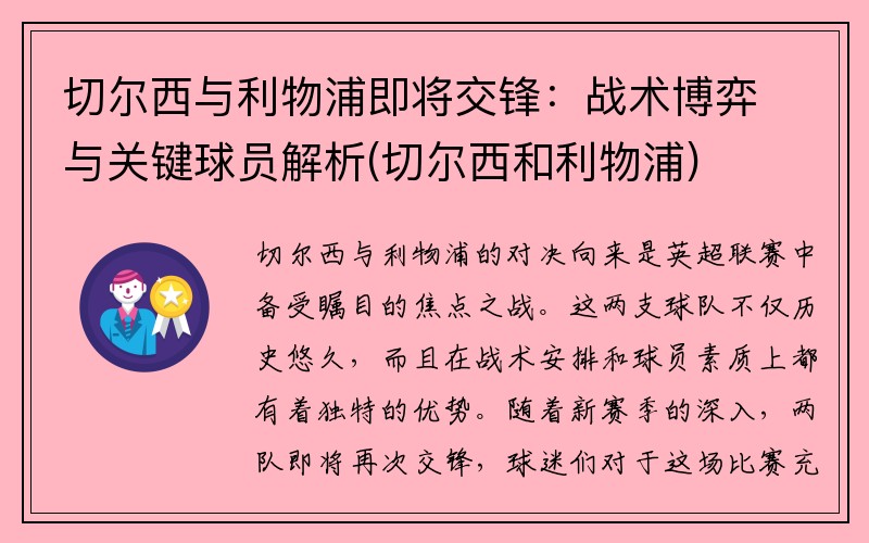 切尔西与利物浦即将交锋：战术博弈与关键球员解析(切尔西和利物浦)