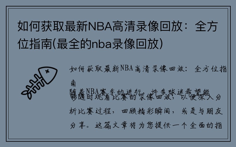 如何获取最新NBA高清录像回放：全方位指南(最全的nba录像回放)