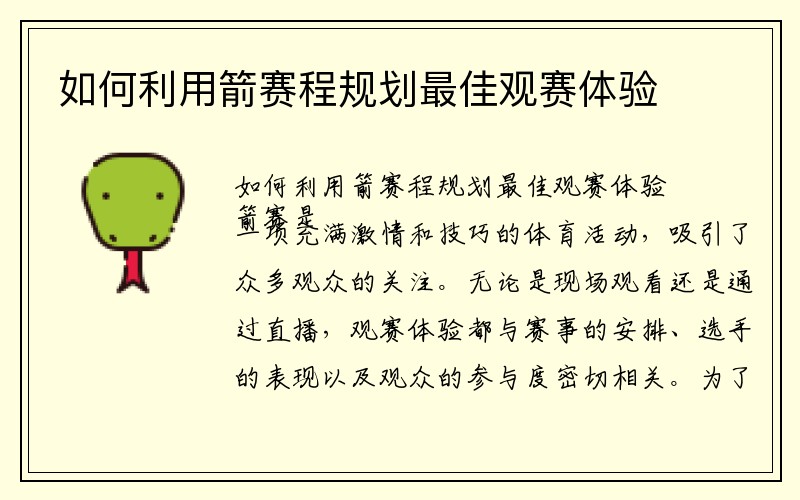 如何利用箭赛程规划最佳观赛体验