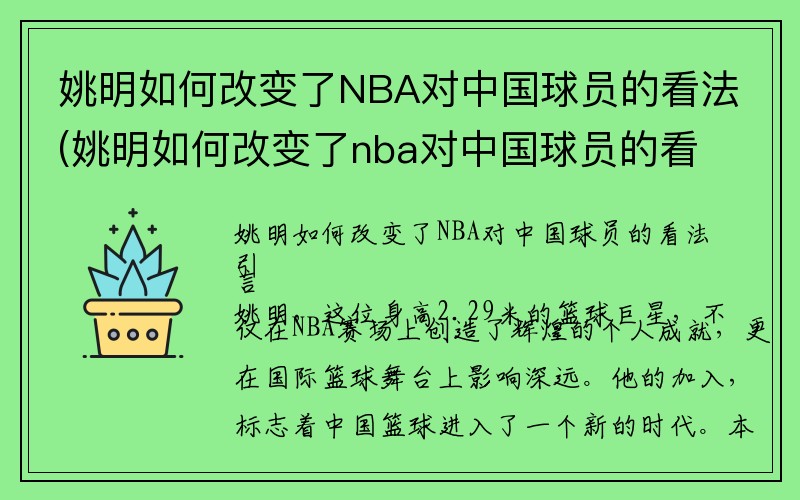 姚明如何改变了NBA对中国球员的看法(姚明如何改变了nba对中国球员的看法英语作文)