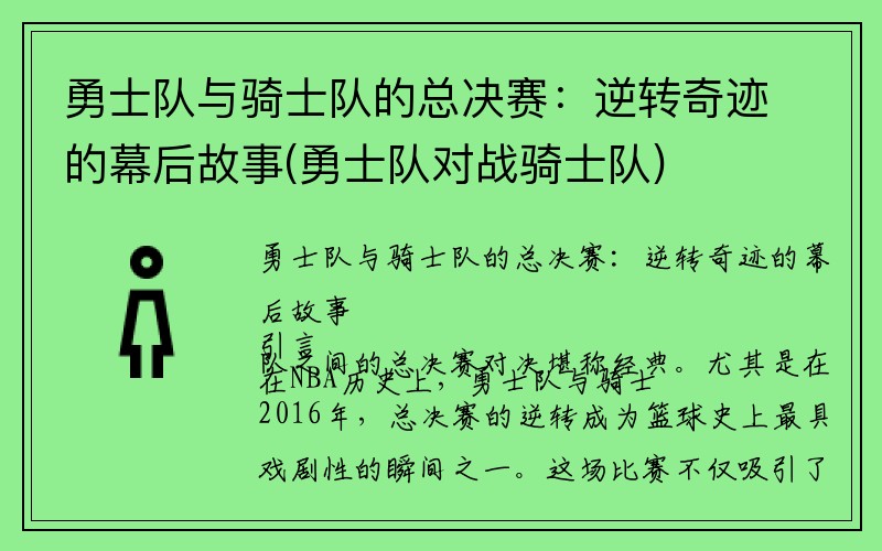 勇士队与骑士队的总决赛：逆转奇迹的幕后故事(勇士队对战骑士队)