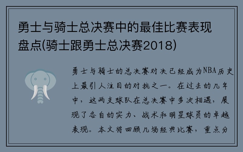 勇士与骑士总决赛中的最佳比赛表现盘点(骑士跟勇士总决赛2018)