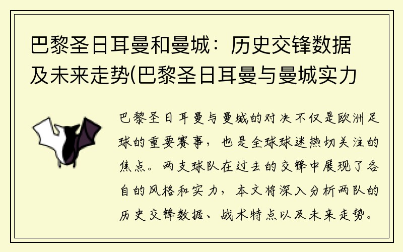 巴黎圣日耳曼和曼城：历史交锋数据及未来走势(巴黎圣日耳曼与曼城实力对比)