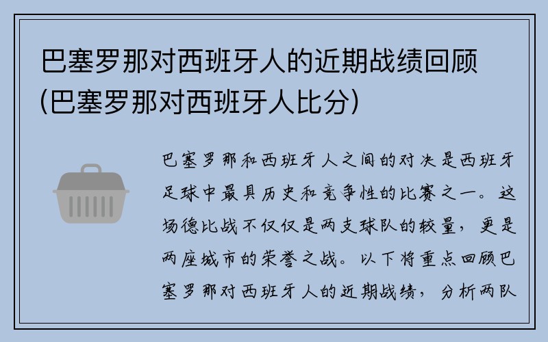 巴塞罗那对西班牙人的近期战绩回顾(巴塞罗那对西班牙人比分)