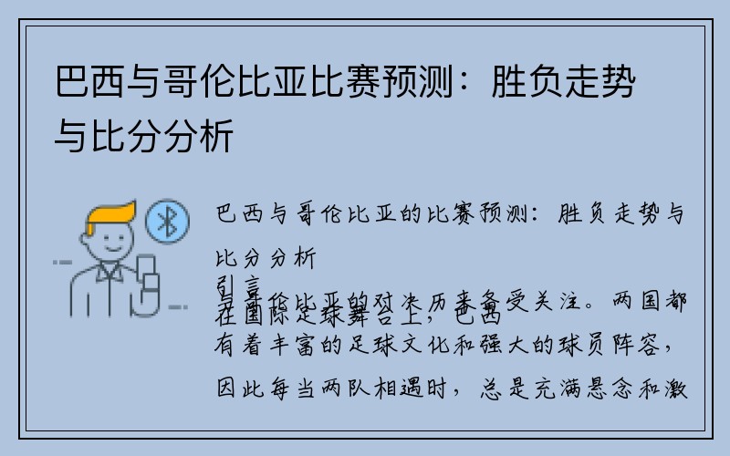 巴西与哥伦比亚比赛预测：胜负走势与比分分析