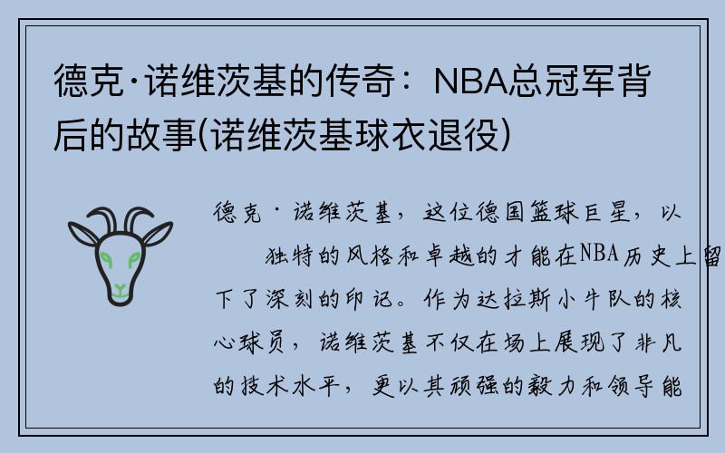 德克·诺维茨基的传奇：NBA总冠军背后的故事(诺维茨基球衣退役)