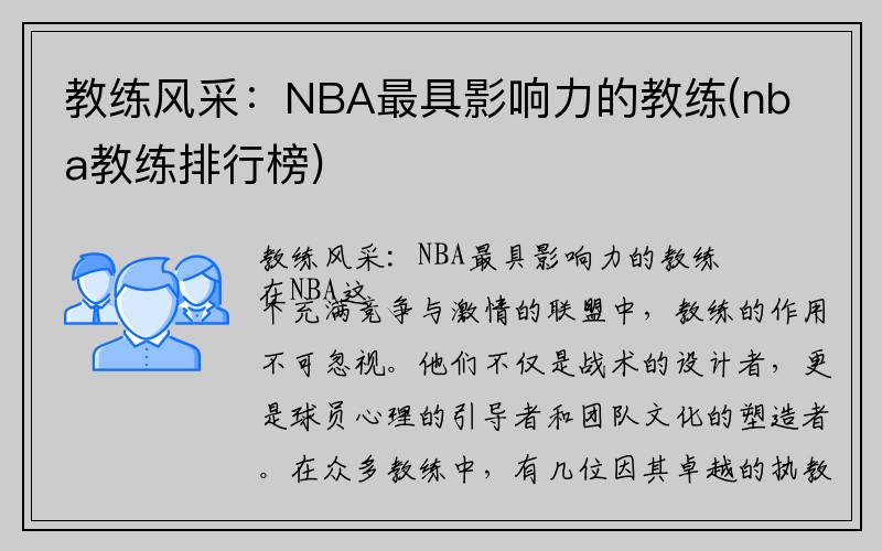 教练风采：NBA最具影响力的教练(nba教练排行榜)