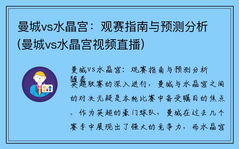 曼城vs水晶宫：观赛指南与预测分析(曼城vs水晶宫视频直播)