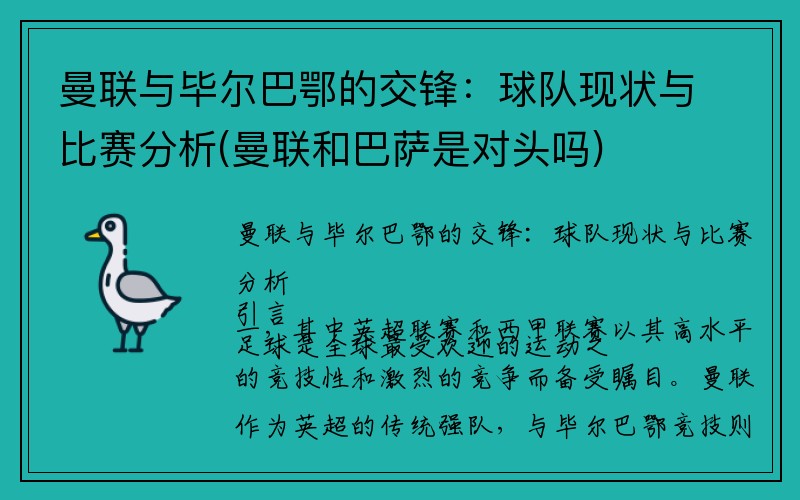 曼联与毕尔巴鄂的交锋：球队现状与比赛分析(曼联和巴萨是对头吗)