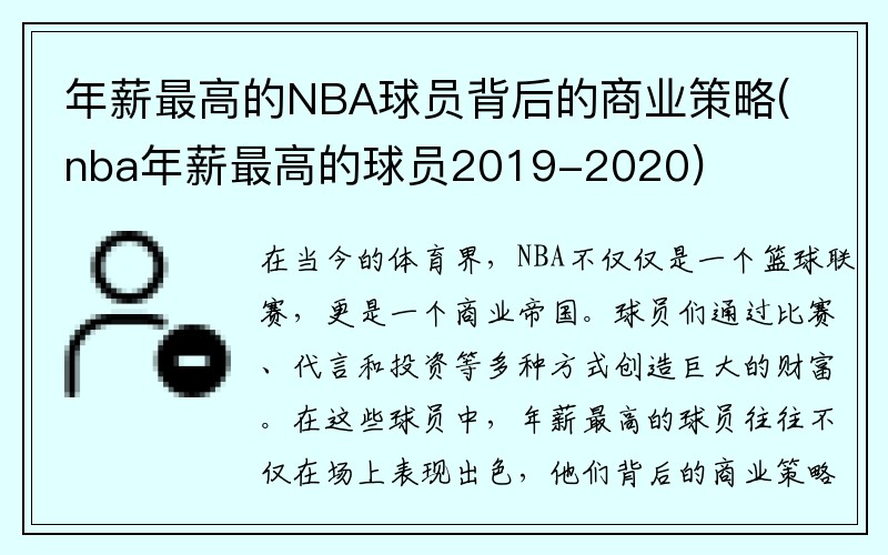 年薪最高的NBA球员背后的商业策略(nba年薪最高的球员2019-2020)