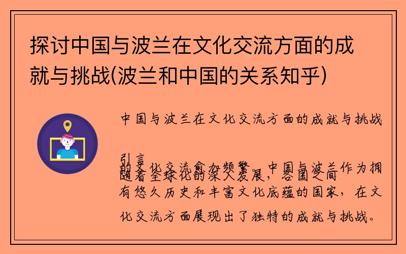 探讨中国与波兰在文化交流方面的成就与挑战(波兰和中国的关系知乎)