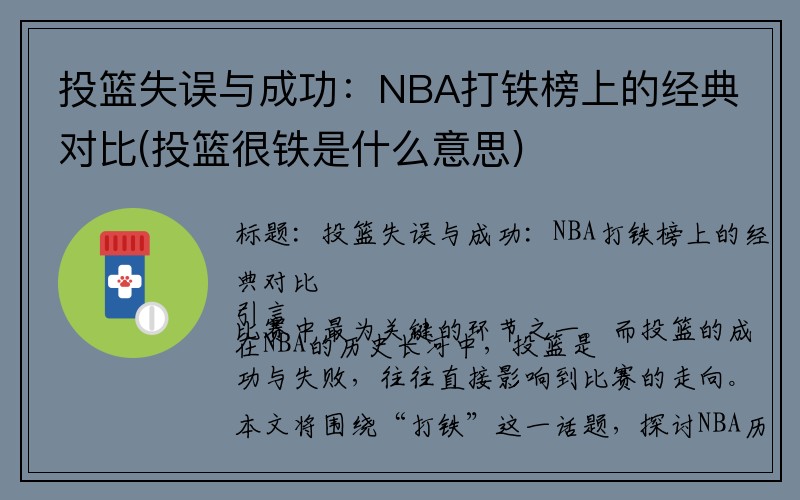 投篮失误与成功：NBA打铁榜上的经典对比(投篮很铁是什么意思)