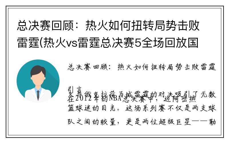 总决赛回顾：热火如何扭转局势击败雷霆(热火vs雷霆总决赛5全场回放国语)