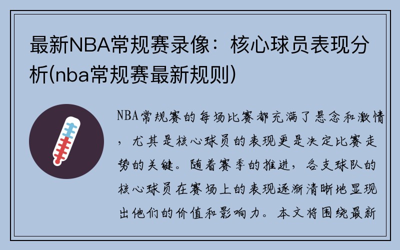 最新NBA常规赛录像：核心球员表现分析(nba常规赛最新规则)