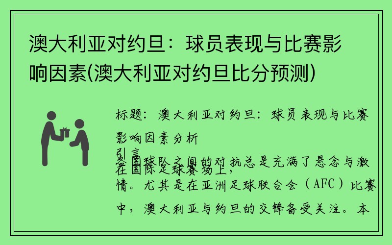 澳大利亚对约旦：球员表现与比赛影响因素(澳大利亚对约旦比分预测)