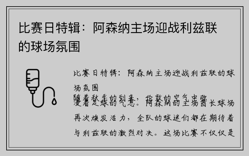 比赛日特辑：阿森纳主场迎战利兹联的球场氛围