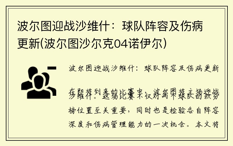 波尔图迎战沙维什：球队阵容及伤病更新(波尔图沙尔克04诺伊尔)