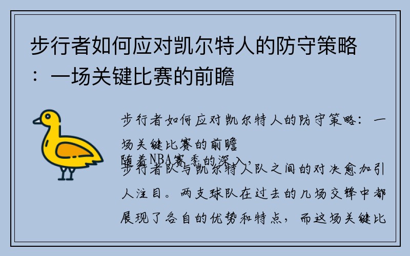 步行者如何应对凯尔特人的防守策略：一场关键比赛的前瞻