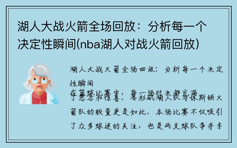 湖人大战火箭全场回放：分析每一个决定性瞬间(nba湖人对战火箭回放)