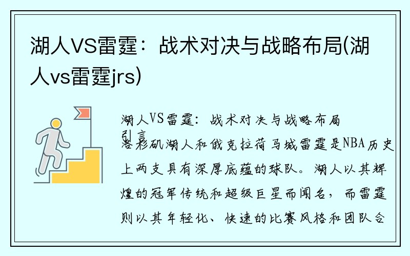 湖人VS雷霆：战术对决与战略布局(湖人vs雷霆jrs)