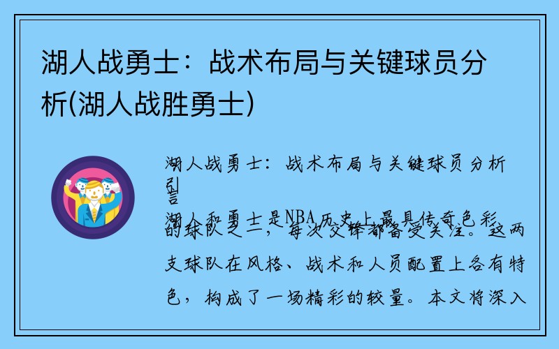 湖人战勇士：战术布局与关键球员分析(湖人战胜勇士)